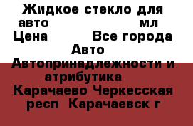 Жидкое стекло для авто Silane guard, 50 мл › Цена ­ 700 - Все города Авто » Автопринадлежности и атрибутика   . Карачаево-Черкесская респ.,Карачаевск г.